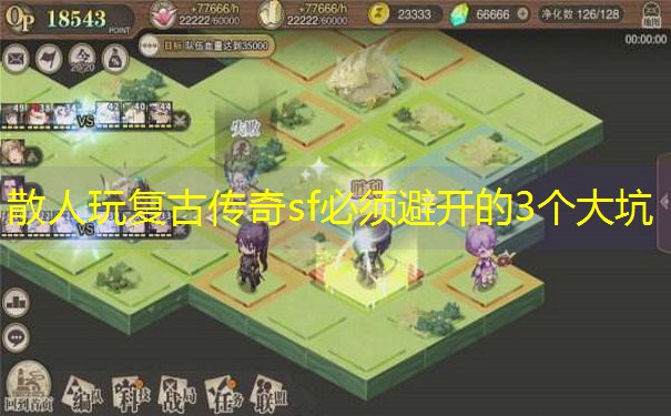 散人玩复古传奇sf必须避开的3个大坑