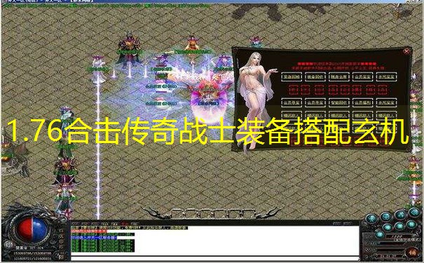 1.76合击传奇战士装备搭配玄机