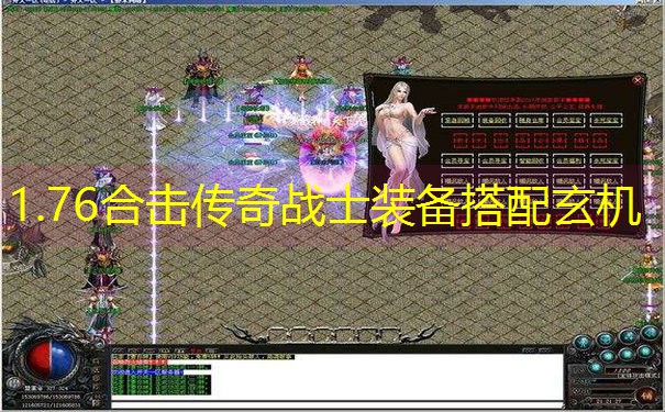 1.76合击传奇战士装备搭配玄机