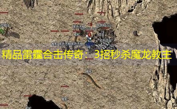 精品雷霆合击传奇：3招秒杀魔龙教主