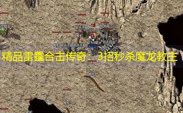 精品雷霆合击传奇：3招秒杀魔龙教主