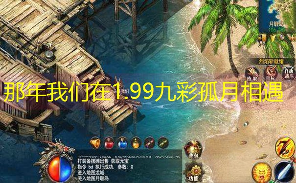 那年我们在1.99九彩孤月相遇