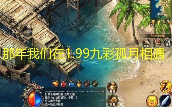 那年我们在1.99九彩孤月相遇
