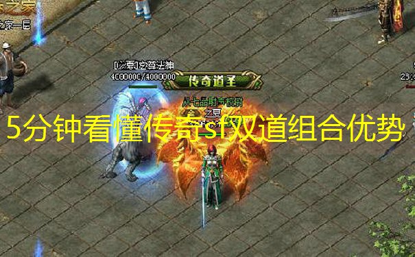 5分钟看懂传奇sf双道组合优势