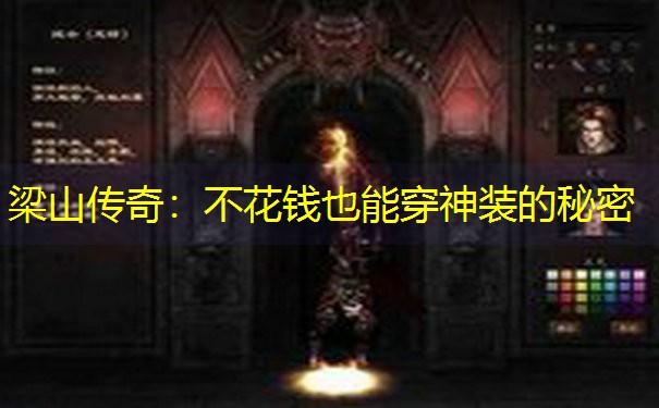 梁山传奇：不花钱也能穿神装的秘密