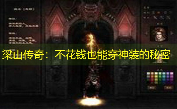 梁山传奇：不花钱也能穿神装的秘密