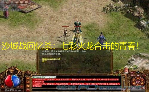 沙城战回忆杀：七彩火龙合击的青春！