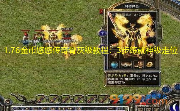 1.76金币悠悠传奇骨灰级教程：3步练就神级走位