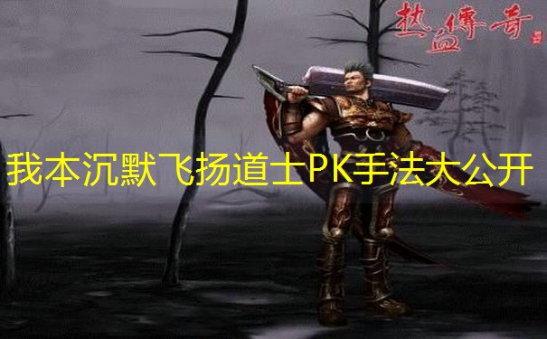 我本沉默飞扬道士PK手法大公开