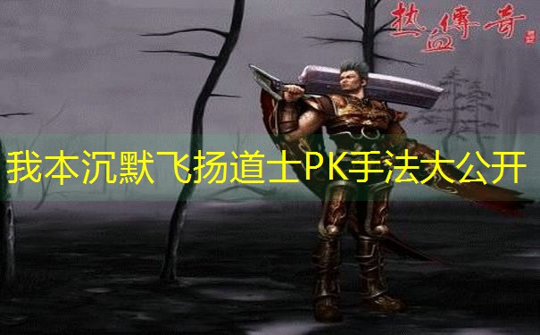 我本沉默飞扬道士PK手法大公开