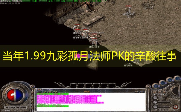 当年1.99九彩孤月法师PK的辛酸往事
