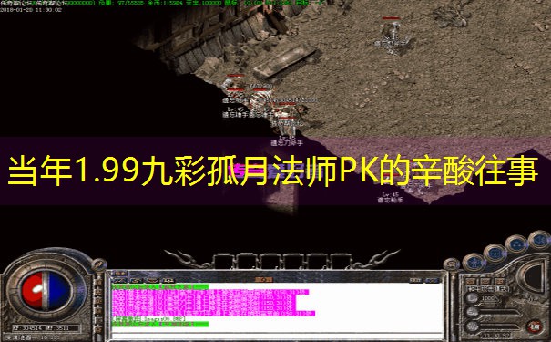 当年1.99九彩孤月法师PK的辛酸往事