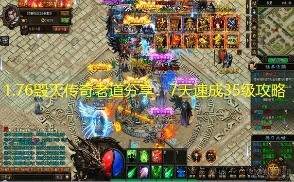 1.76毁灭传奇老道分享：7天速成35级攻略