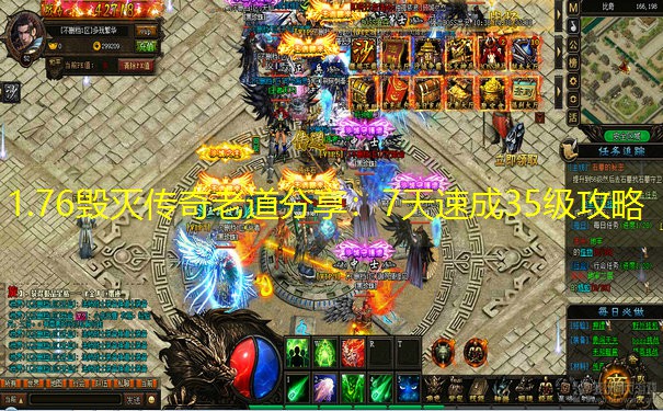 1.76毁灭传奇老道分享：7天速成35级攻略