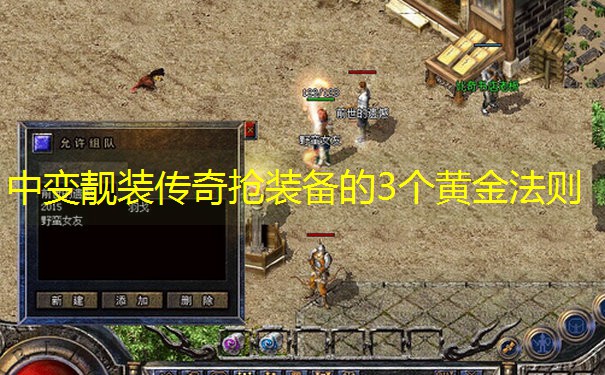 中变靓装传奇抢装备的3个黄金法则