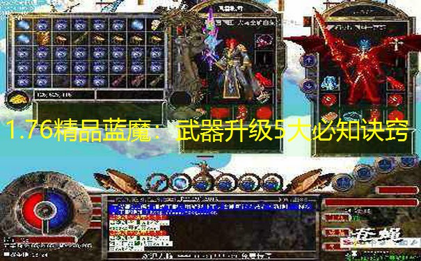 1.76精品蓝魔：武器升级5大必知诀窍