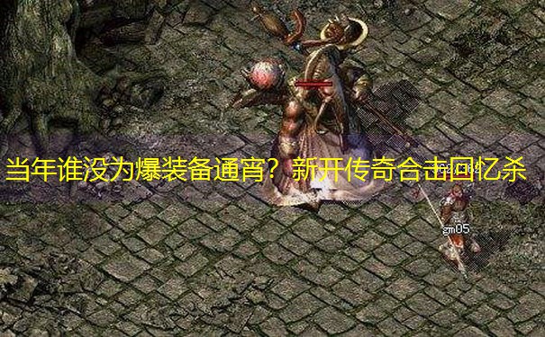 当年谁没为爆装备通宵？新开传奇合击回忆杀