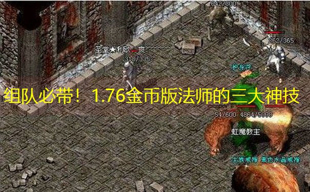 组队必带！1.76金币版法师的三大神技