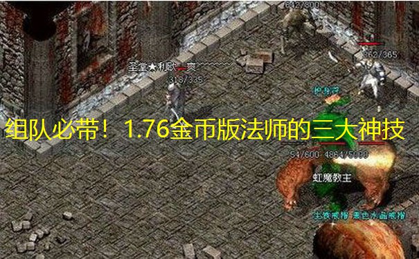 组队必带！1.76金币版法师的三大神技