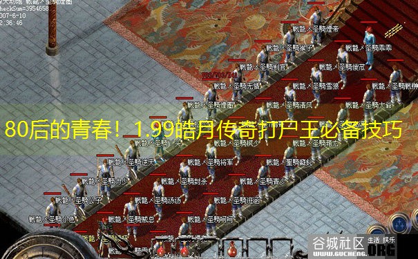 80后的青春！1.99皓月传奇打尸王必备技巧