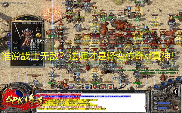 谁说战士无敌？法师才是轻变传奇sf真神！