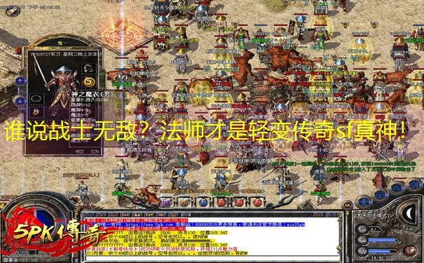 谁说战士无敌？法师才是轻变传奇sf真神！