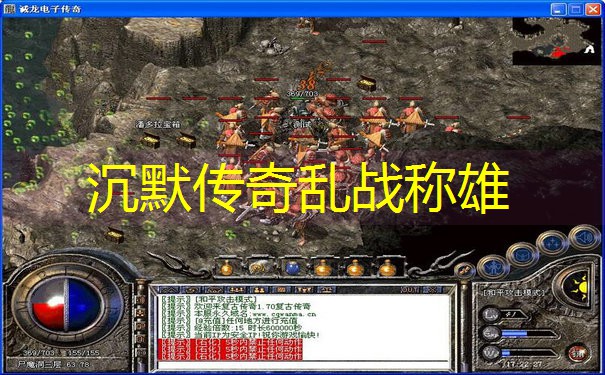 沉默传奇乱战称雄