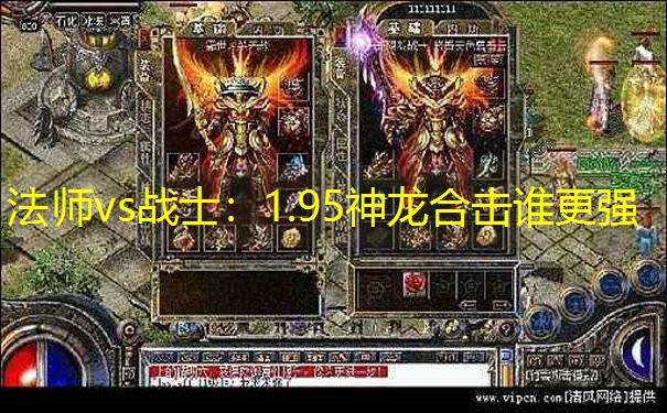 法师vs战士：1.95神龙合击谁更强