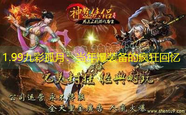 1.99九彩孤月：当年爆装备的疯狂回忆