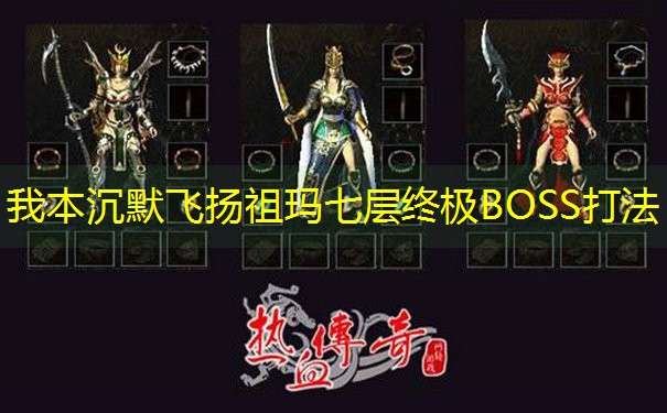 我本沉默飞扬祖玛七层终极BOSS打法