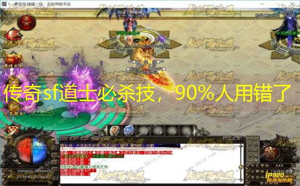 传奇sf道士必杀技，90%人用错了