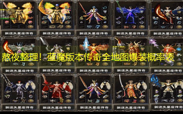 熬夜整理！蓝魔版本传奇全地图爆装概率表