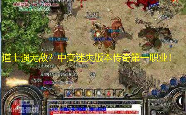 道士强无敌？中变迷失版本传奇第一职业！