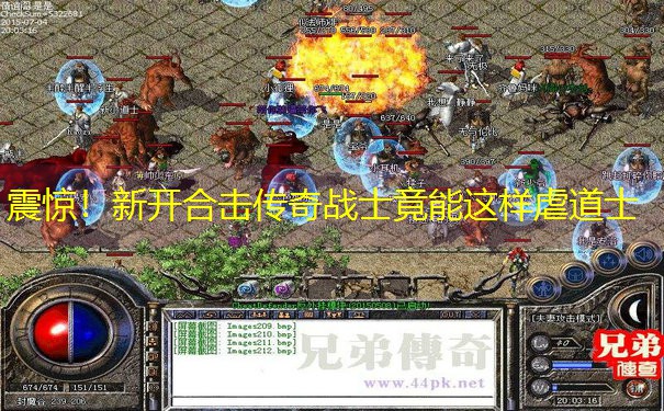 震惊！新开合击传奇战士竟能这样虐道士