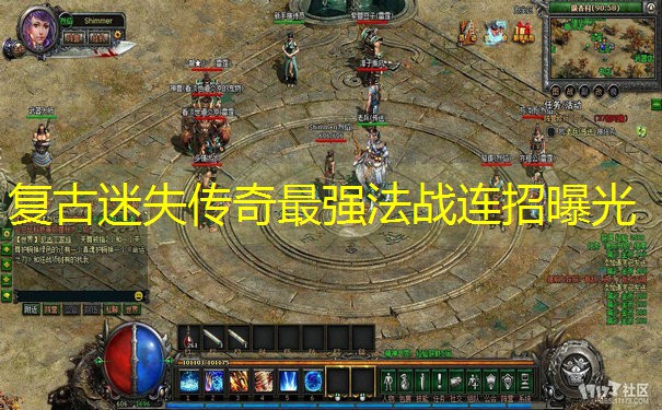 复古迷失传奇最强法战连招曝光