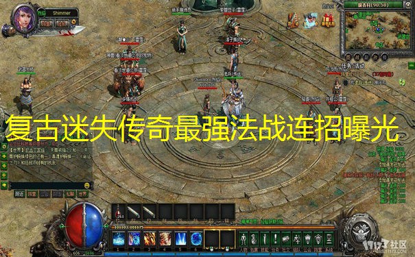 复古迷失传奇最强法战连招曝光