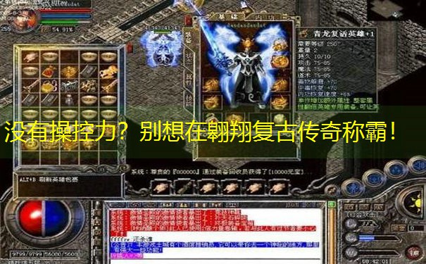 没有操控力？别想在翱翔复古传奇称霸！