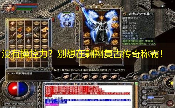 没有操控力？别想在翱翔复古传奇称霸！
