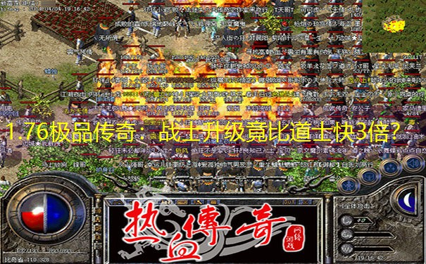 1.76极品传奇：战士升级竟比道士快3倍？