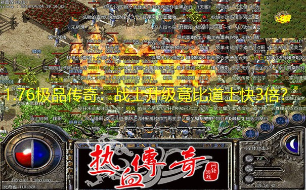 1.76极品传奇：战士升级竟比道士快3倍？
