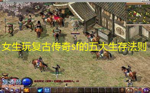 女生玩复古传奇sf的五大生存法则