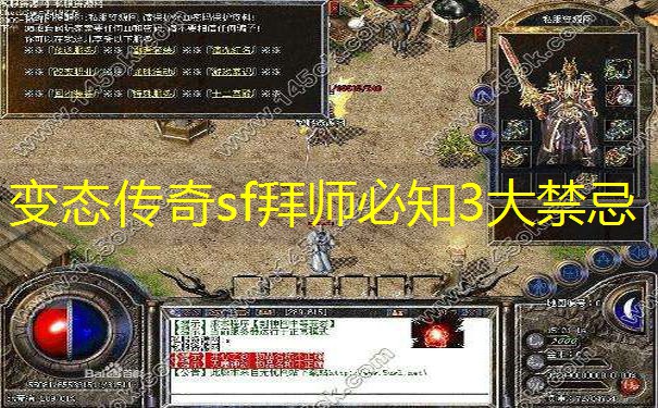 变态传奇sf拜师必知3大禁忌