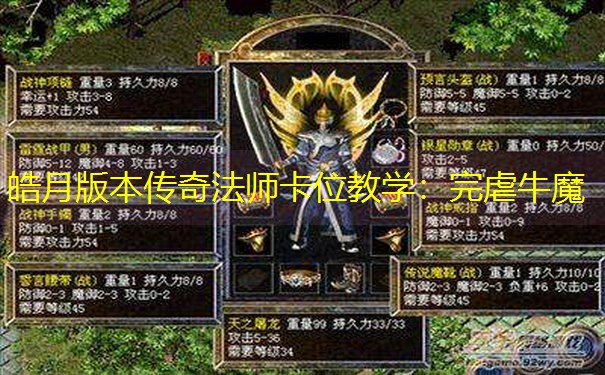 皓月版本传奇法师卡位教学：完虐牛魔