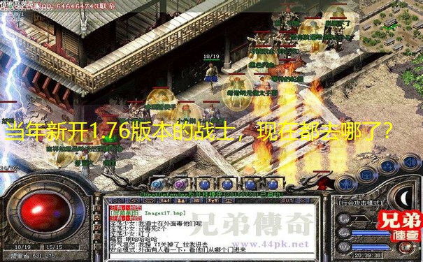 当年新开1.76版本的战士，现在都去哪了？