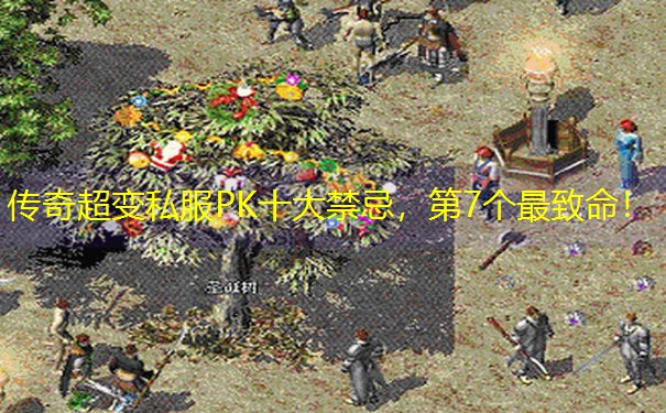 传奇超变私服PK十大禁忌，第7个最致命！