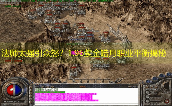 法师太强引众怒？1.96紫金皓月职业平衡揭秘