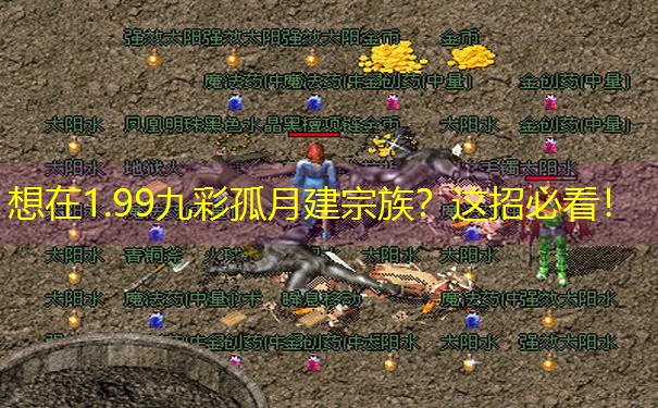 想在1.99九彩孤月建宗族？这招必看！