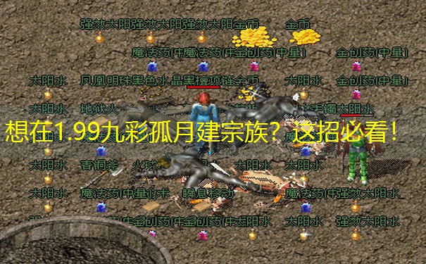 想在1.99九彩孤月建宗族？这招必看！