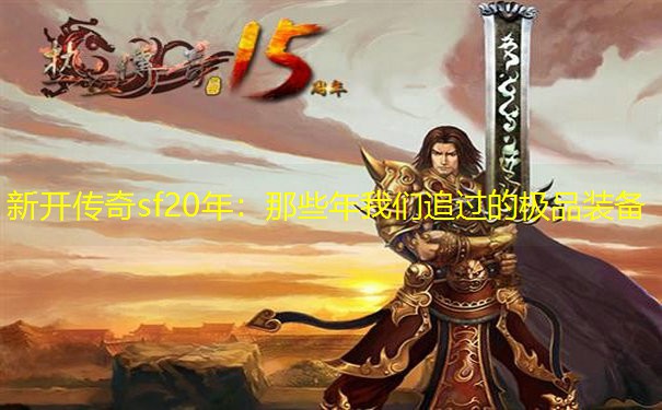 新开传奇sf20年：那些年我们追过的极品装备