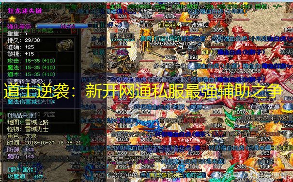 道士逆袭：新开网通私服最强辅助之争